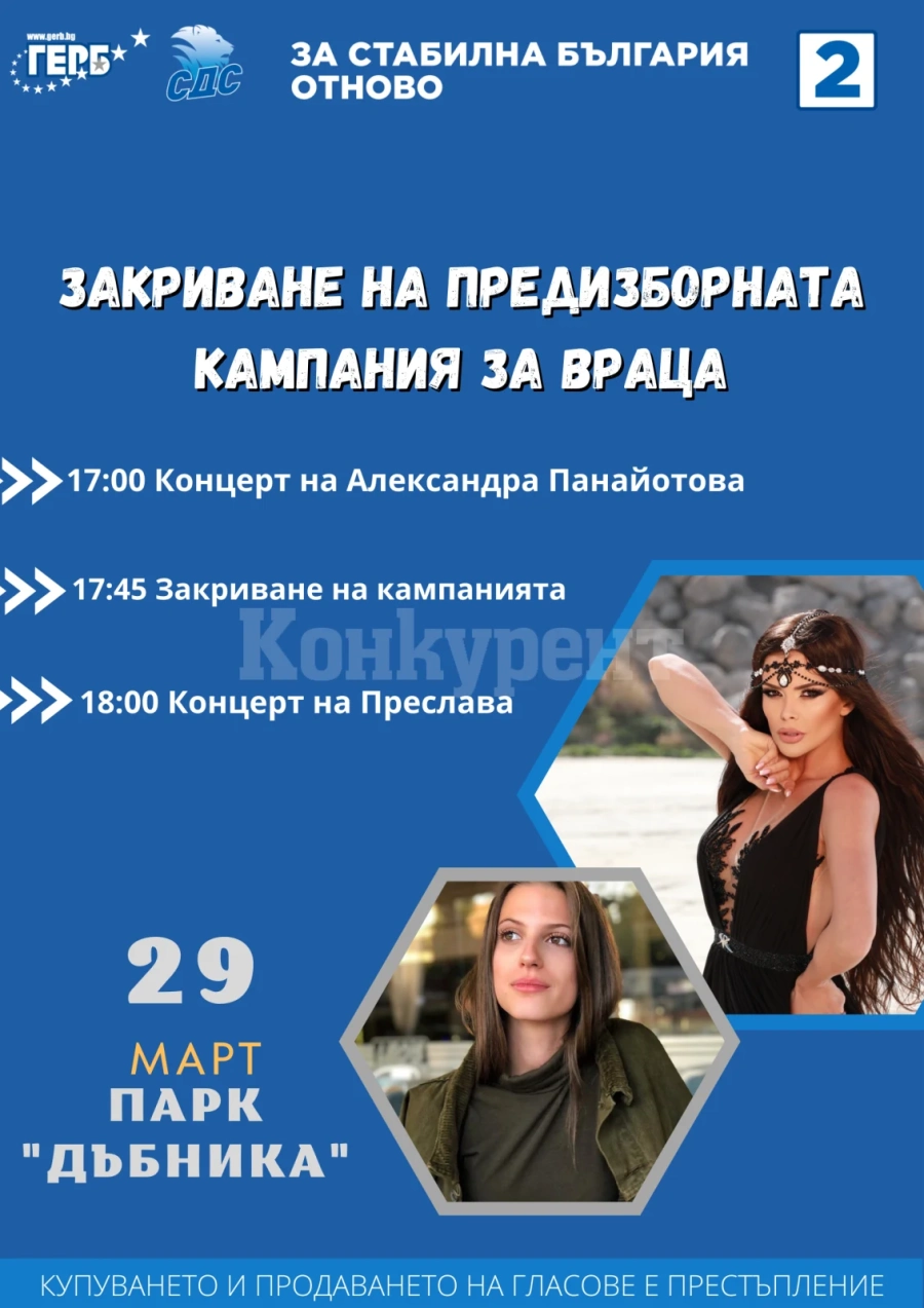 Коалиция ГЕРБ-СДС кани на закриване на предизборната кампания за Враца