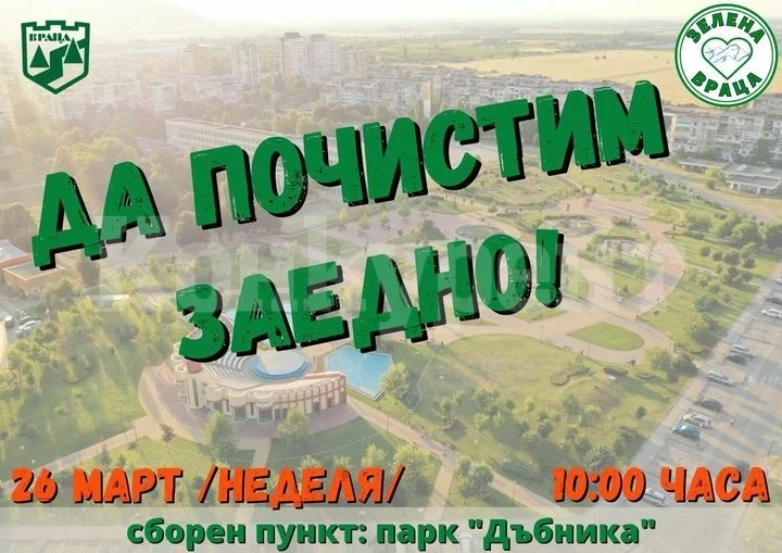 Община Враца с нова еко инициатива