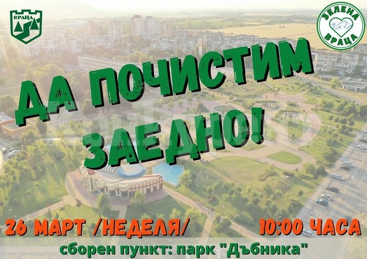 Община Враца с нова еко инициатива 