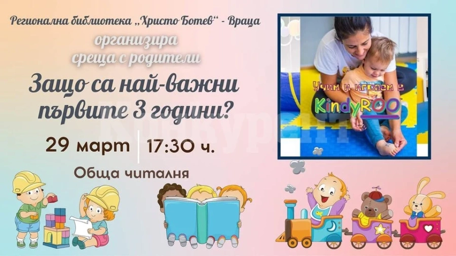 Библиотеката във Враца стартира поредица от срещи за развитието на децата