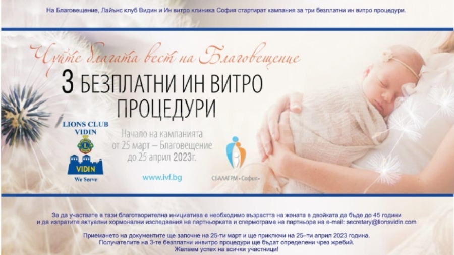 Кампания подкрепя двойките с репродуктивни проблеми във Видин