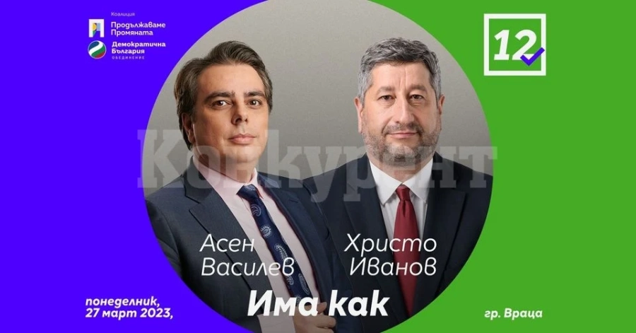 Двама от лидерите на коалиция „Продължаваме промяната- Демократична България“ Асен Василев и Христо Иванов пристигат във Враца