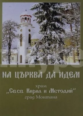 Необичайната история на православния храм в Монтана