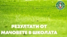 Резултати от мачовете на отбори от школата на Ботев /Вр/