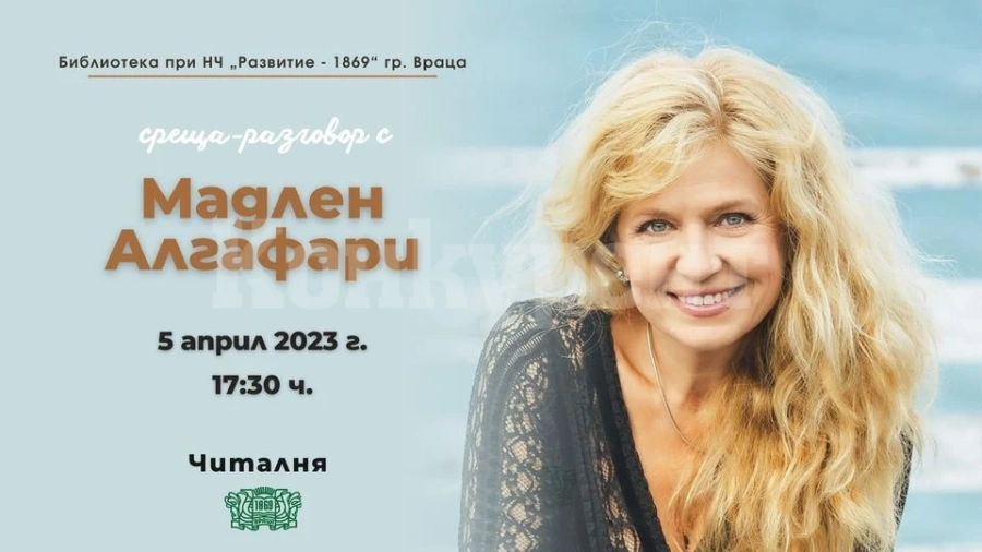 „Връзката между душата и тялото“ - среща с Мадлен Алгафари във Враца