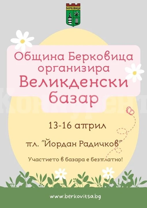 Берковица организира ВЕЛИКДЕНСКИ БАЗАР