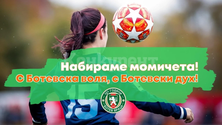 Кастинг на момичета започва за школата на Ботев /Вр/, треньор ще е Ивайло Кунчев