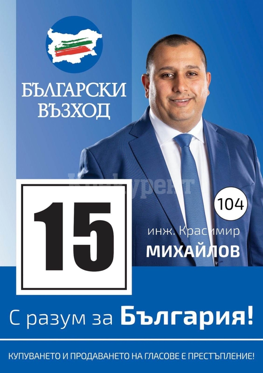 Инж. Красимир Михайлов, ПП „Български Възход“: Всичко зависи от нас, младите 