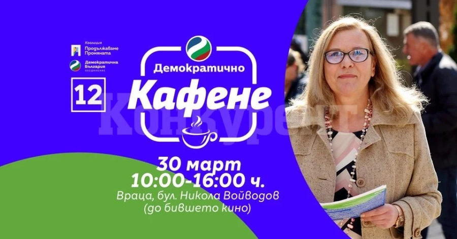 Обменете идеи и обсъдете бъдещето на България „На кафе с ПП и ДБ“ и кандидатите на обединението във Враца