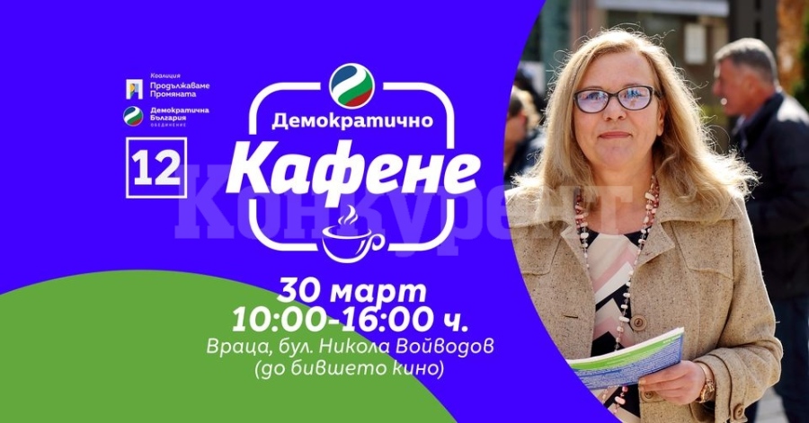 Обменете идеи и обсъдете бъдещето на България „На кафе с ПП и ДБ“ и кандидатите на обединението във Враца