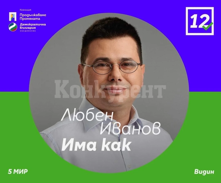 Любен Иванов от ПП-ДБ във Видин: Ние ще бъдем първа политическа сила