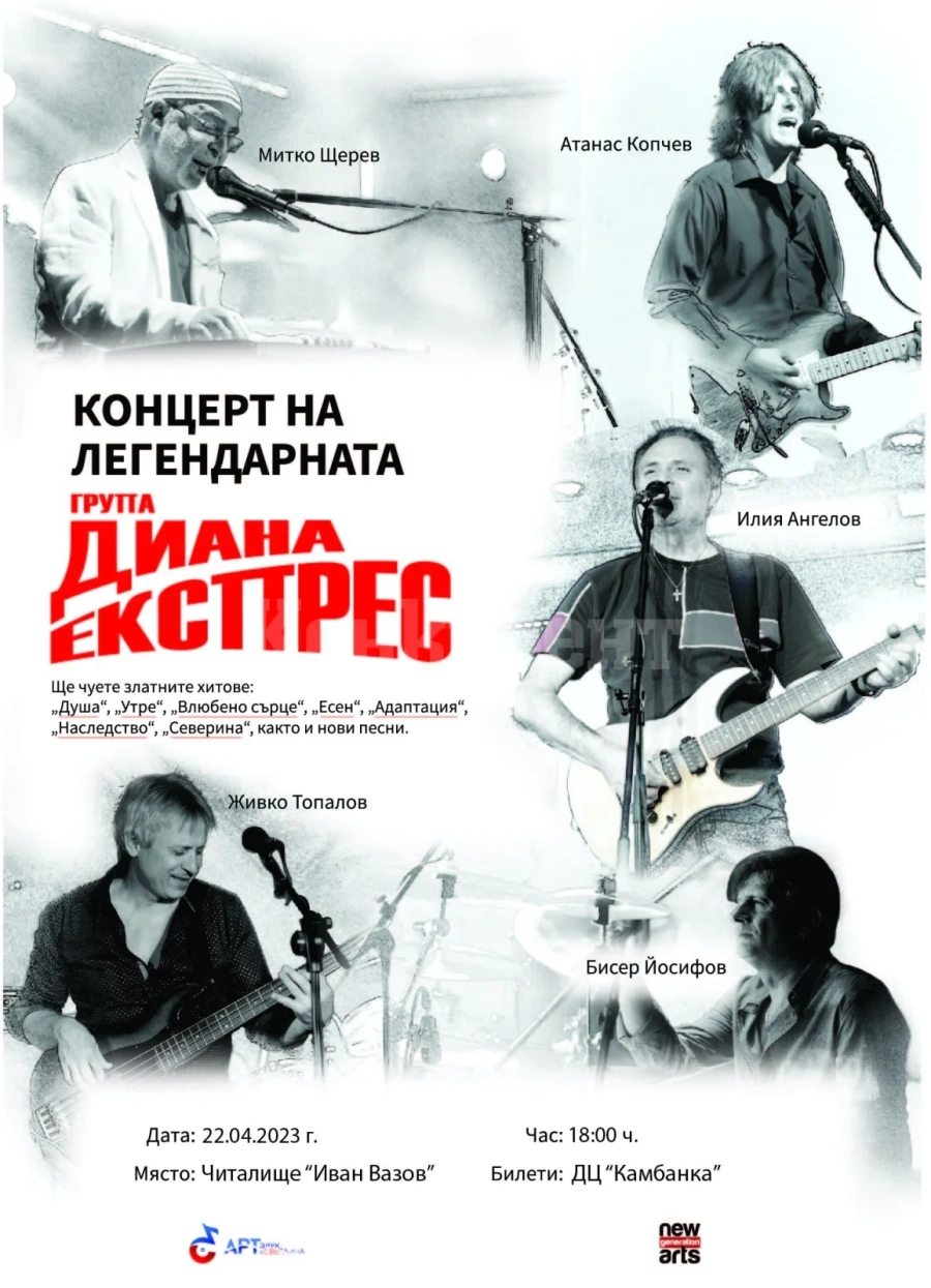 Легендарните „Диана Експрес“ с концерт в Берковица на 22 април