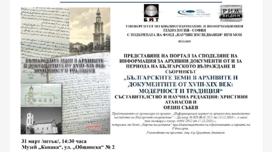 Портал и сборник с архивни документи ще бъдат представени във Видин