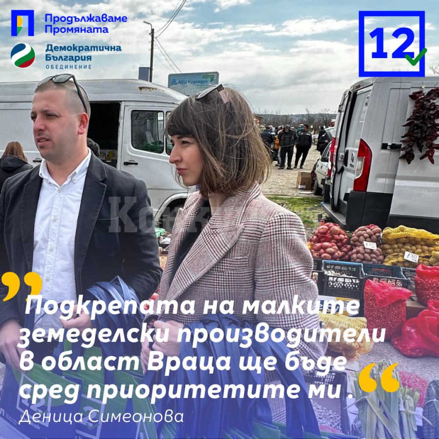 Деница Симеонова: Подкрепата на малките земеделски производители в област Враца ще бъде сред приоритетите ми 