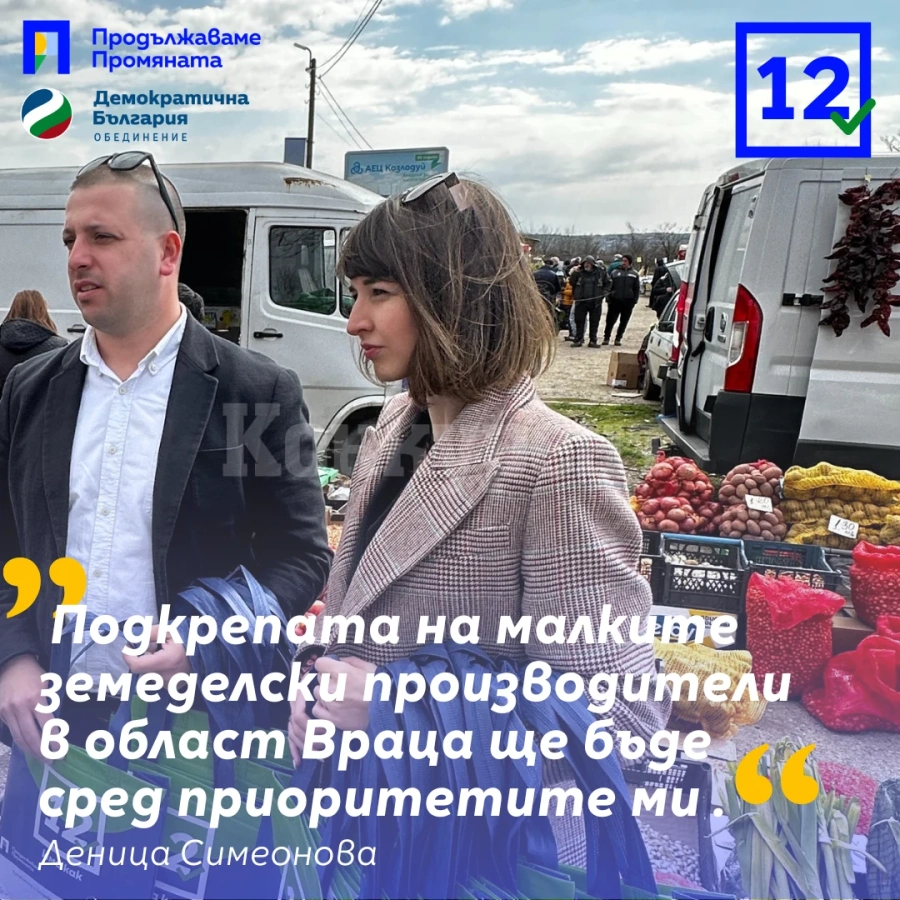 Деница Симеонова: Подкрепата на малките земеделски производители в област Враца ще бъде сред приоритетите ми