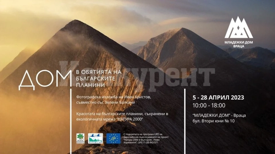 ДОМ В обятията на българските планини Изложба фотография на Иван Христов