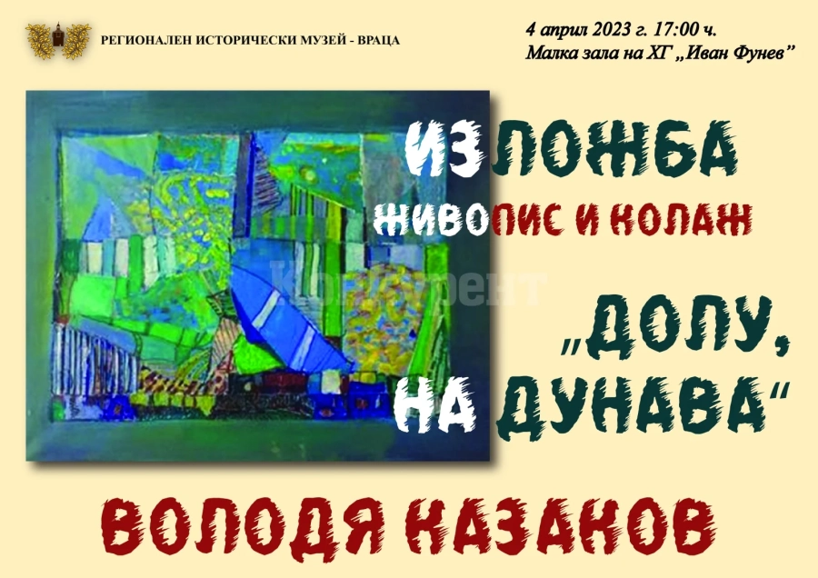 Откриват изложба - живопис на художника Володя Казаков
