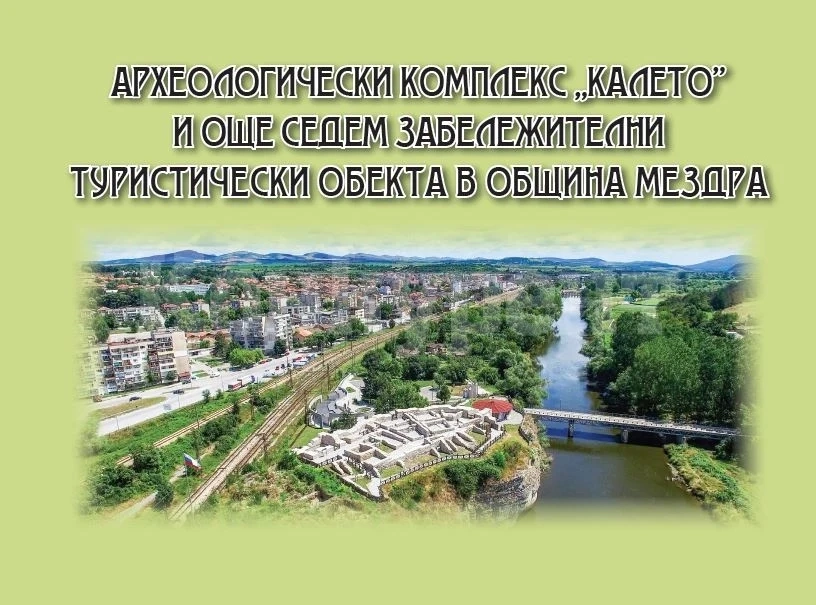 Излезе от печат книгата „Археологически комплекс „Калето“ и още седем забележителни туристически обекта в община Мездра“