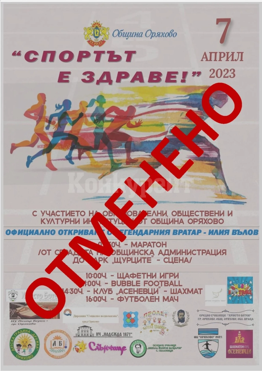 Отлагат спортния празник в Оряхово