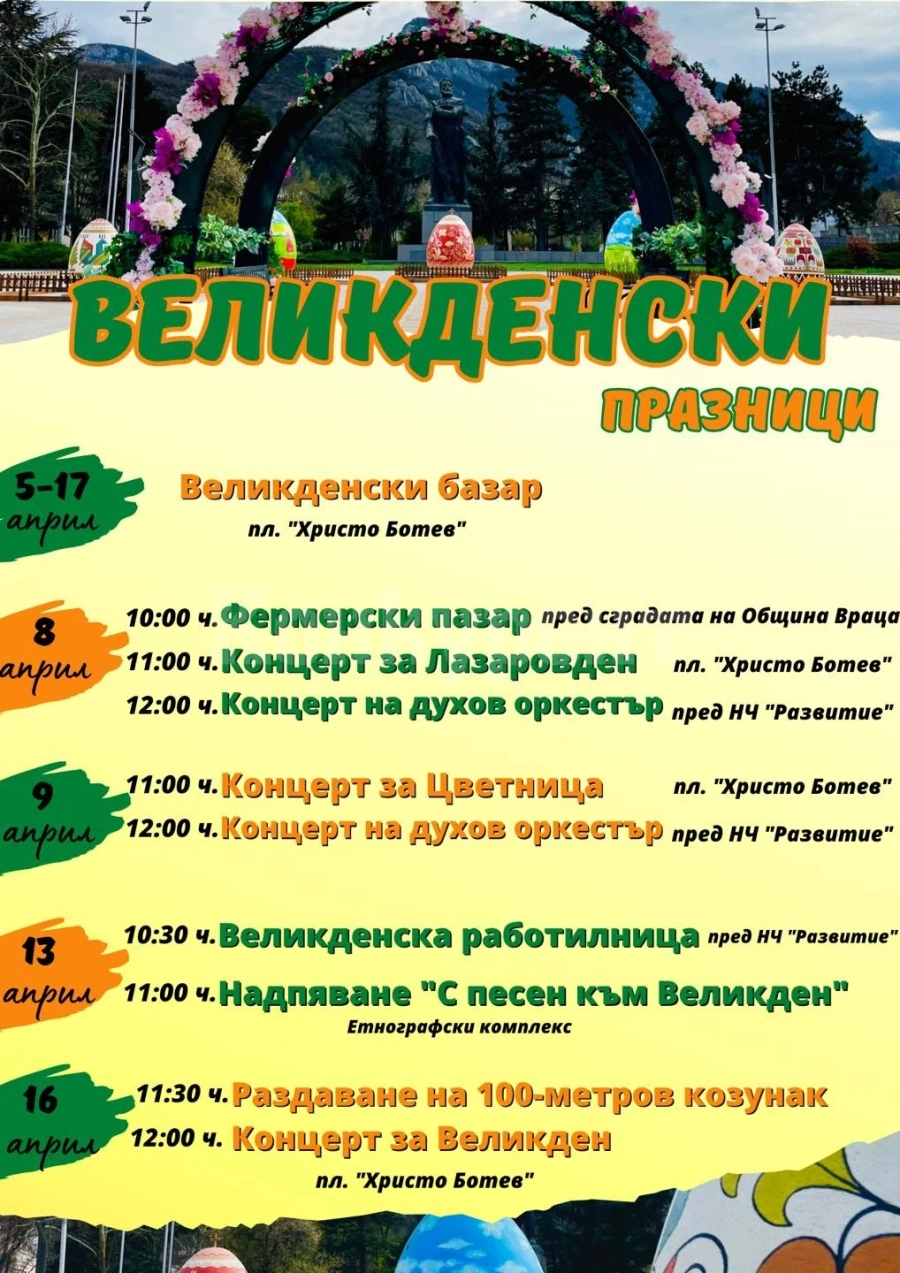 Враца посреща Великденските празници с богата програма и пъстра украса