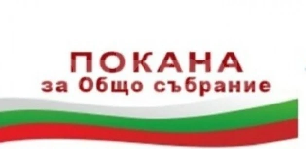 Поканиха на общо събрание на ЕПЛК Мир-2001 Враца