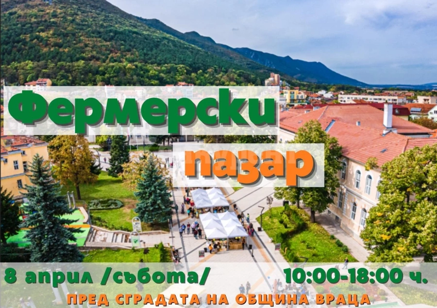 Предстои поредното издание на Фермерския пазар 