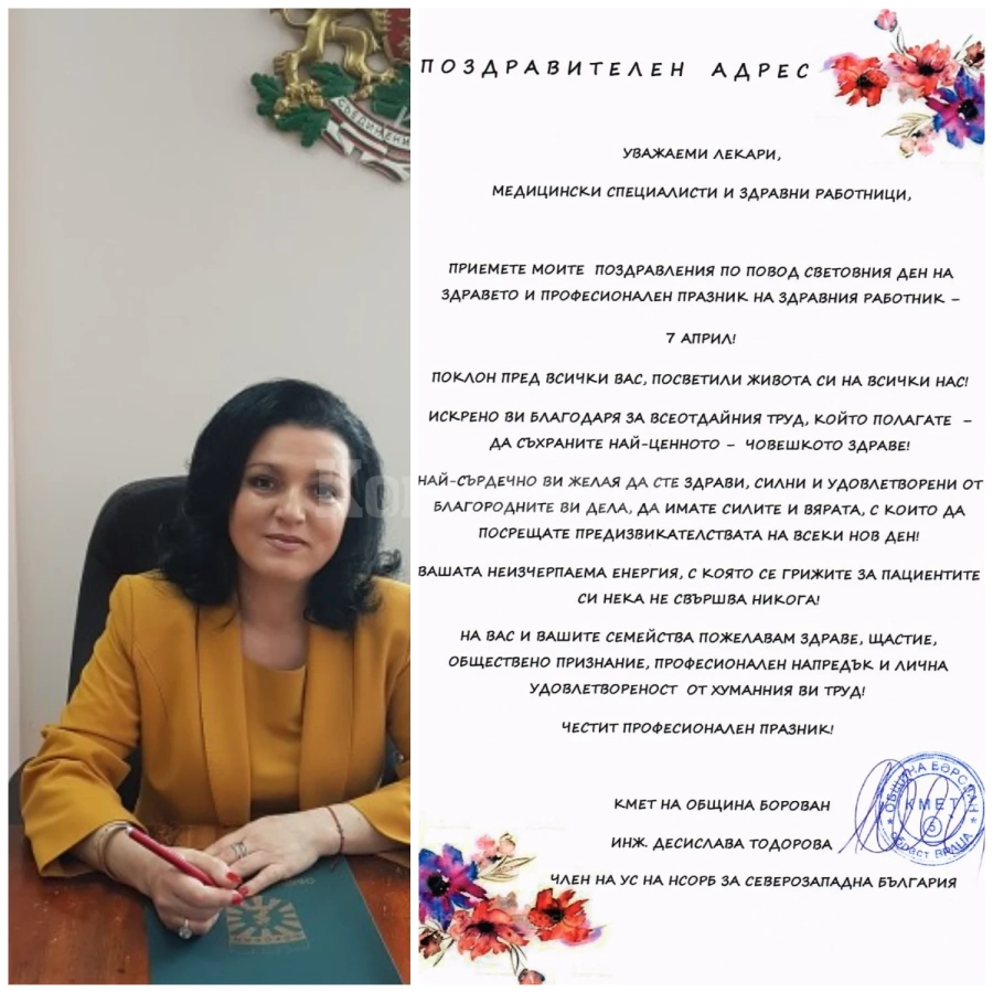 Кметът на Борован с поздрав към лекарите