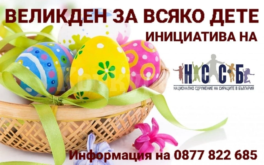 Продължава благотворителната кампания „Великден за всяко дете“ на НССБ