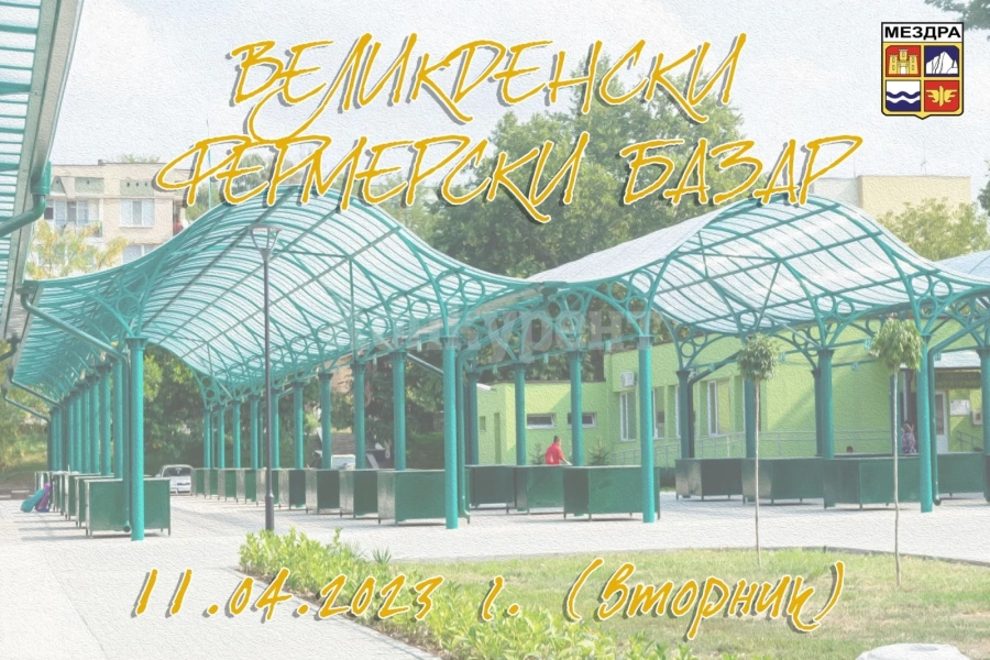 Община Мездра организира Великденски фермерски базар