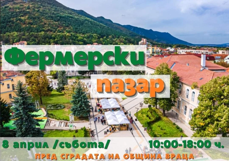 Над 30 търговци ще вземат участие във Фермерския пазар