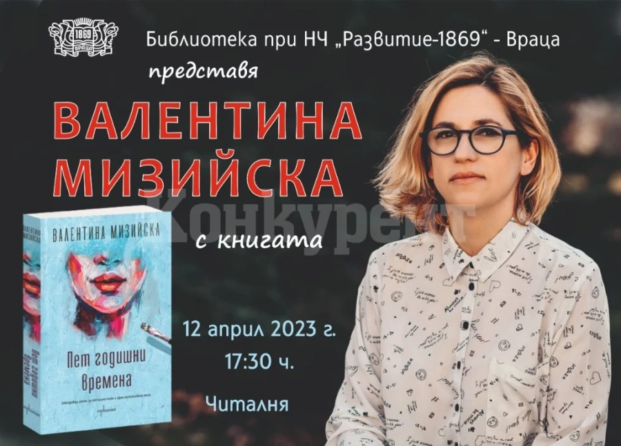 Валентина Мизийска представя „Пет годишни времена“ във Враца
