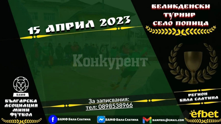 Попица очаква мераклии за Великденски турнир