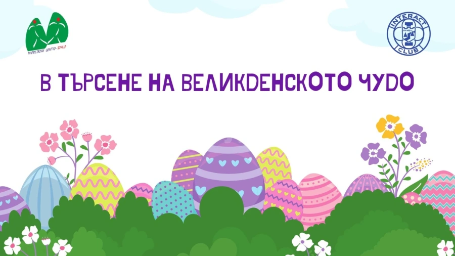 „В търсене на Великденското чудо“