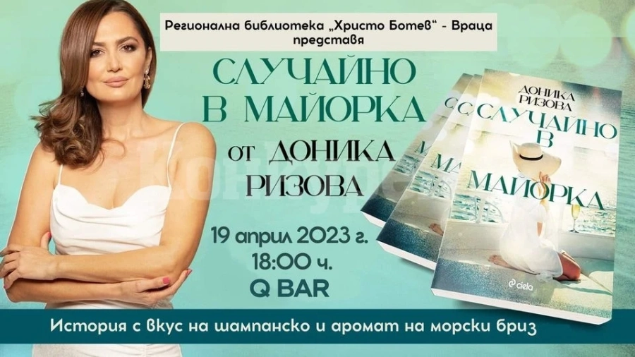 Неслучайно във Враца: Доника Ризова представя - Случайно в Майорка