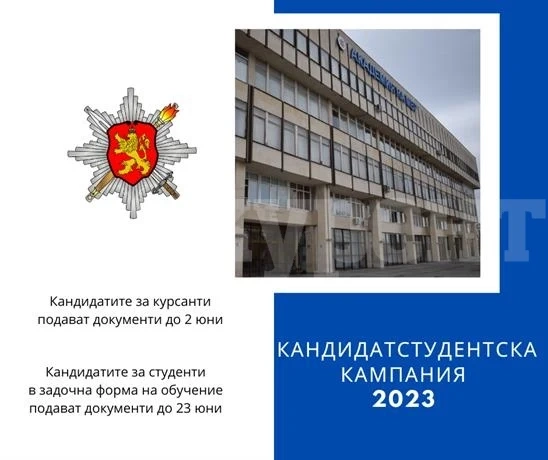 Започна кандидатстудентската кампания в Академията на МВР