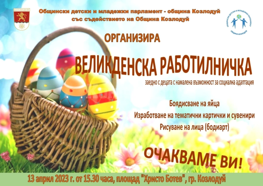 Великденска работилничка организират в Козлодуй