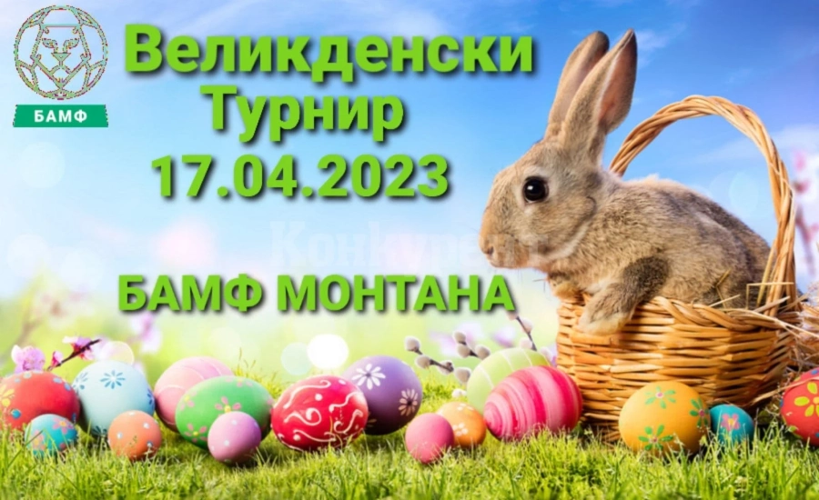 И в Монтана ще има турнир за Великден