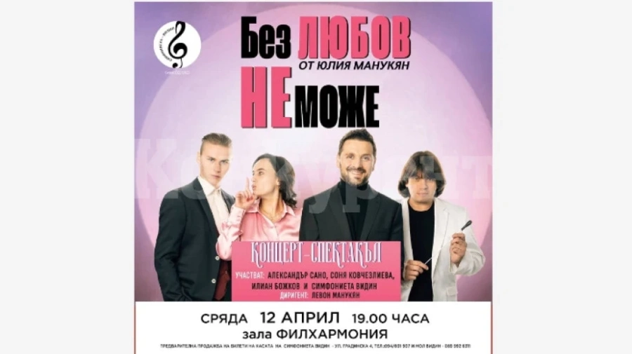 Концерт-спектакълът „Без любов не може“ гостува във Видин