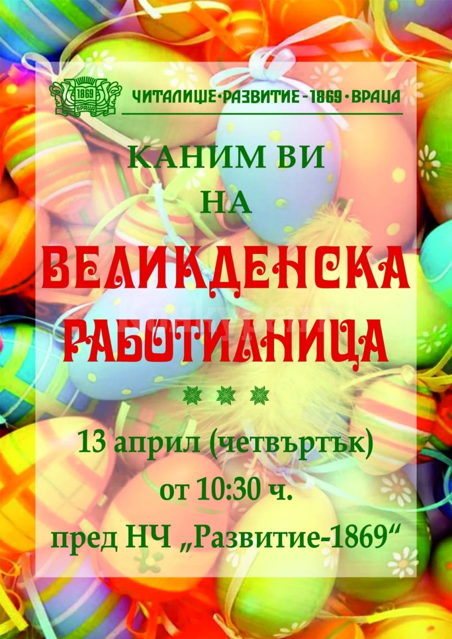 Правят Великденска работилница във Враца