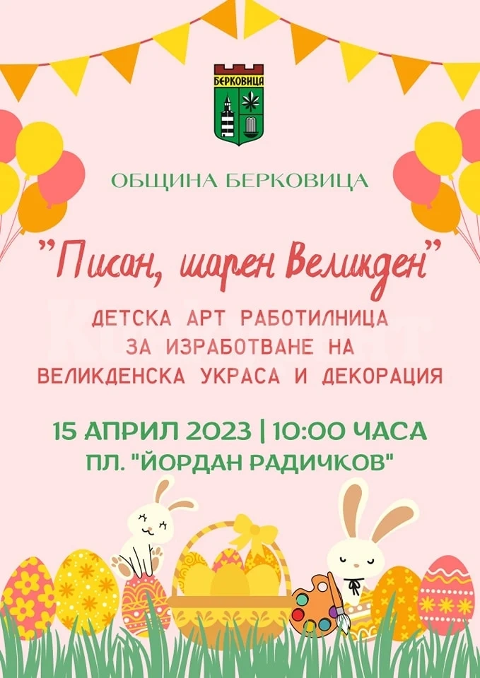 Община Берковица кани на „Писан, шарен Великден“