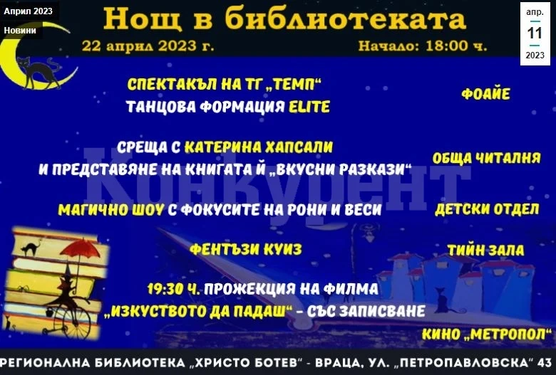 Катерина Хапсали, магично шоу, фeнтъзи куиз и премиерен филм за „Нощ в библиотеката“ 2023