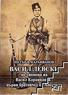 Родственик на Левски представя книга във Враца