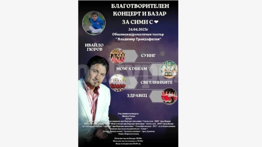 Благотворителен концерт и базар за 4-годишния Сими ще се състоят във Видин