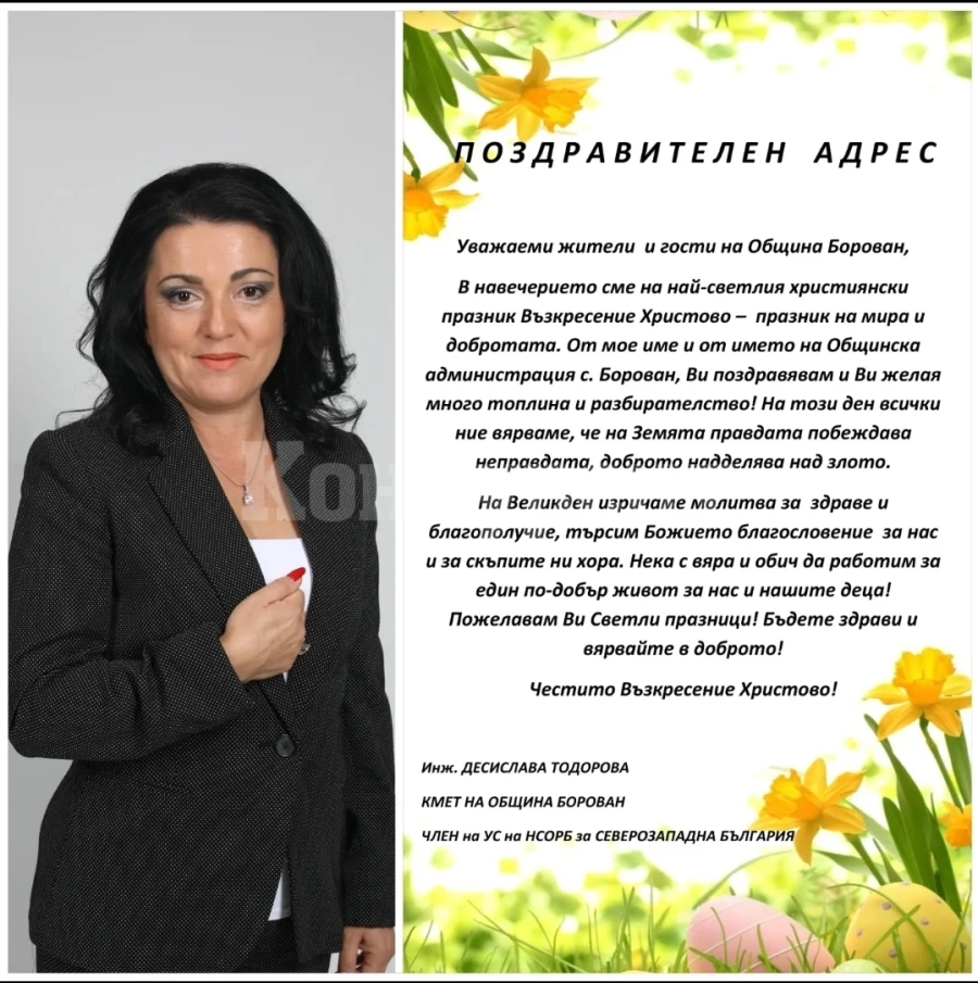Поздрав от кмета на Борован