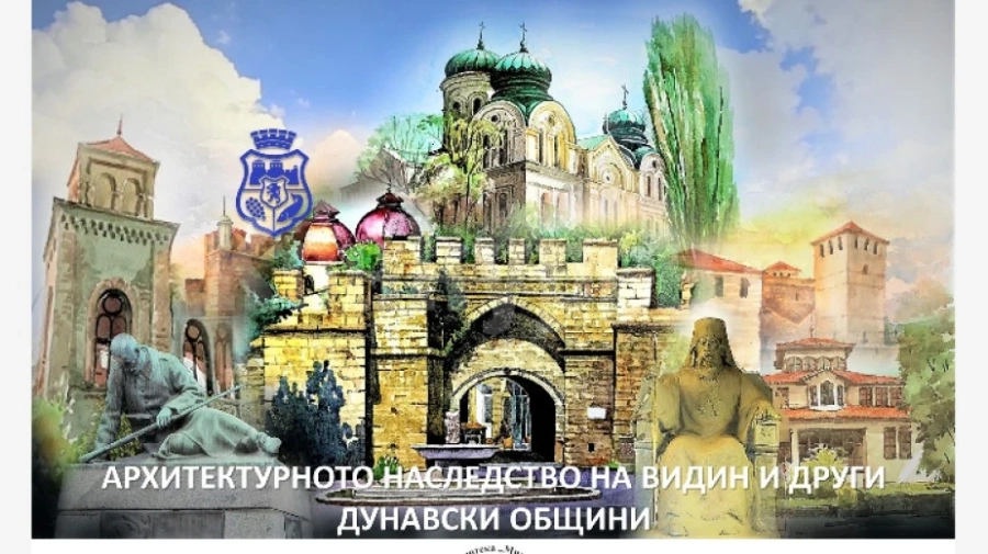 Изложба във Видин ще покаже архитектурното наследство на дунавски общини