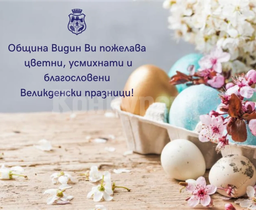 Община Видин с поздрав за Великден 