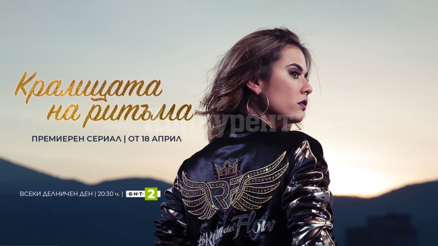 Хитовият колумбийски сериал „Кралицата на ритъма“, носител на награда „Еми” се завърта по телевизията