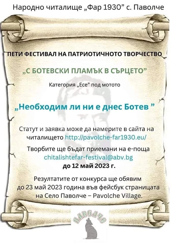 В Паволче организират поредно издание на патриотичен фестивал