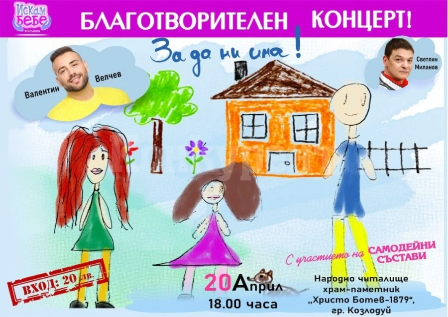 Фондация „Искам бебе“ с благотворително събитие в Козлодуй