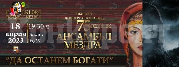 Магията на българския фолклор оживя в НДК за 75-годишния юбилей на Ансамбъл Мездра СНИМКИ